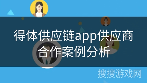 得体供应链app供应商合作案例分析