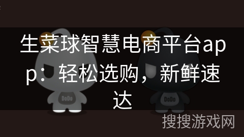 生菜球智慧电商平台app：轻松选购，新鲜速达