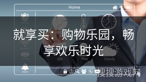 就享买：购物乐园，畅享欢乐时光