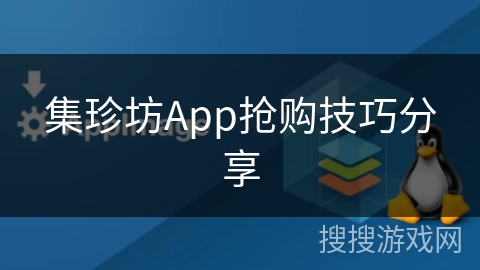 集珍坊App抢购技巧分享
