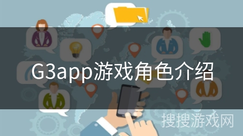 G3app游戏角色介绍