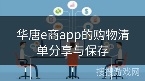 华唐e商app的购物清单分享与保存