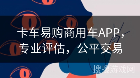 卡车易购商用车APP,专业评估,公平交易 卡车易购商用车APP,专业评估,公平交易