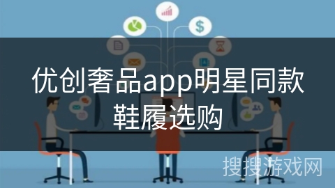 优创奢品app明星同款鞋履选购