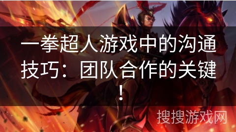 一拳超人游戏中的沟通技巧:团队合作的关键! 一拳超人游戏中的沟通技巧:团队合作的关键!