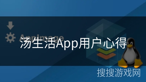 汤生活App用户心得