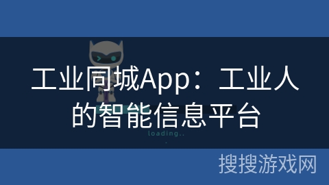 工业同城App:工业人的智能信息平台 工业同城App:工业人的智能信息平台