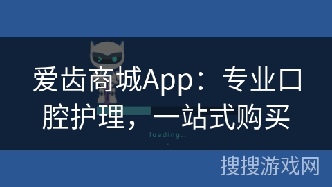 爱齿商城App：专业口腔护理，一站式购买