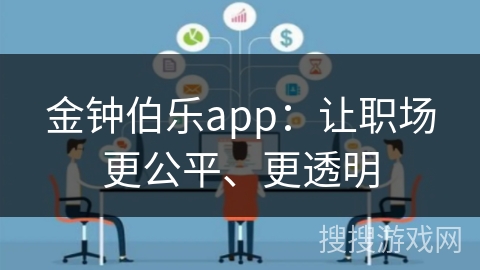 金钟伯乐app：让职场更公平、更透明