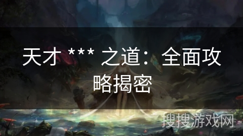 天才 *** 之道：全面攻略揭密