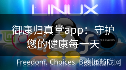 御康归真堂app：守护您的健康每一天