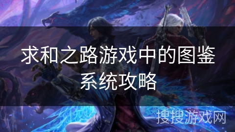 求和之路游戏中的图鉴系统攻略