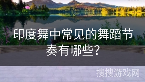 印度舞中常见的舞蹈节奏有哪些？