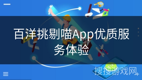 百洋挑剔喵App优质服务体验