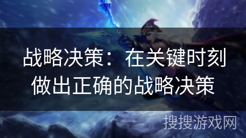 战略决策：在关键时刻做出正确的战略决策