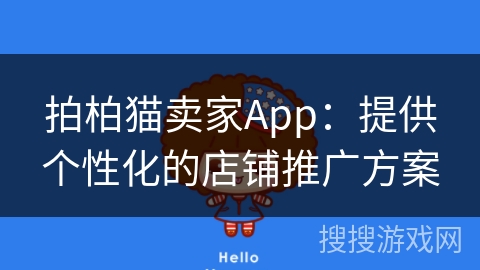 拍柏猫卖家App:提供个性化的店铺推广方案 拍柏猫卖家App:提供个性化的店铺推广方案