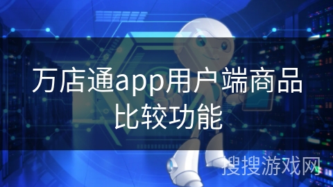 万店通app用户端商品比较功能