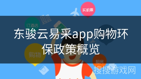 东骏云易采app购物环保政策概览