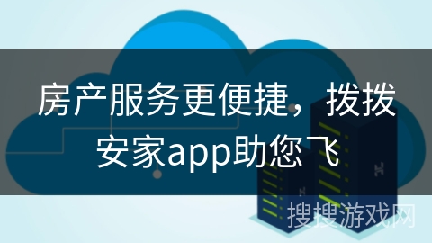 房产服务更便捷，拨拨安家app助您飞