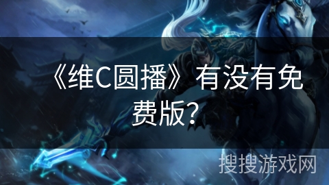 《维C圆播》有没有免费版？