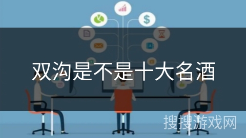 双沟是不是十大名酒