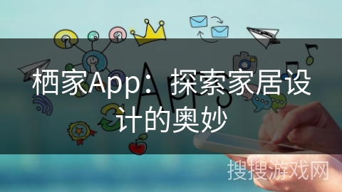 栖家App：探索家居设计的奥妙