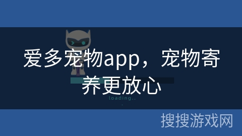 爱多宠物app,宠物寄养更放心 爱多宠物app,宠物寄养更放心