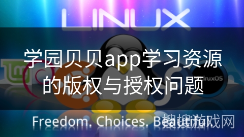 学园贝贝app学习资源的版权与授权问题
