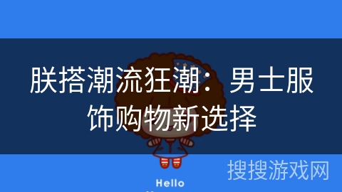 朕搭潮流狂潮：男士服饰购物新选择