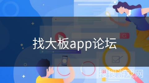 找大板app论坛