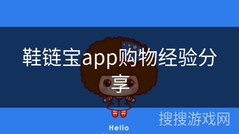 鞋链宝app购物经验分享