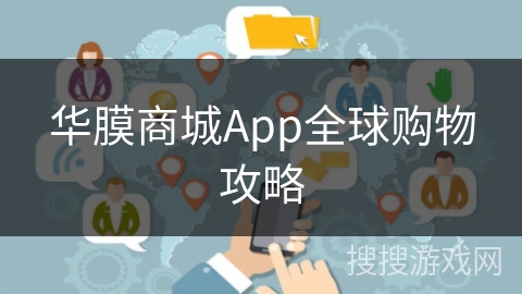 华膜商城App全球购物攻略