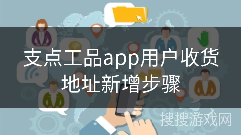 支点工品app用户收货地址新增步骤