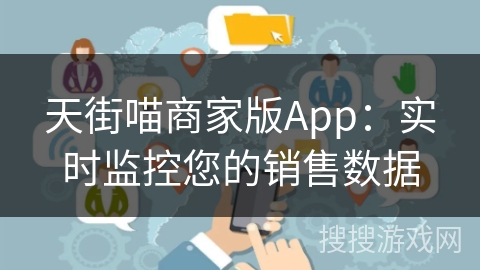 天街喵商家版App:实时监控您的销售数据 天街喵商家版App:实时监控您的销售数据