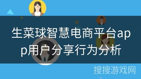 生菜球智慧电商平台app用户分享行为分析 生菜球智慧电商平台app用户分享行为分析