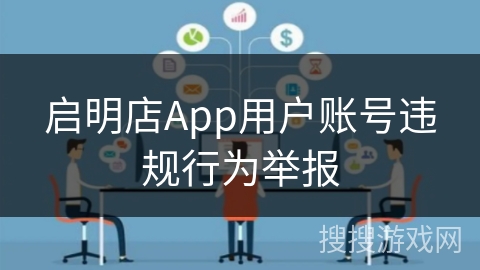 启明店App用户账号违规行为举报