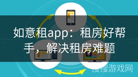 如意租app：租房好帮手，解决租房难题