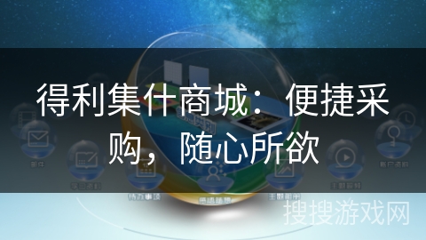 得利集什商城：便捷采购，随心所欲