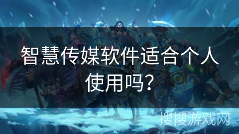 智慧传媒软件适合个人使用吗？