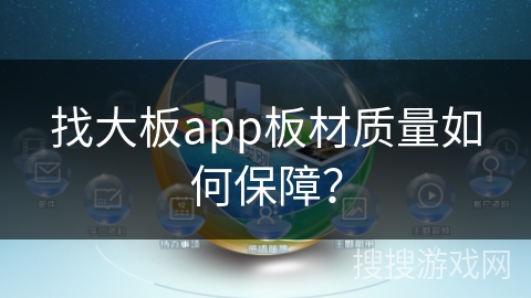 找大板app板材质量如何保障？