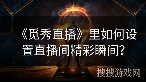 《觅秀直播》里如何设置直播间精彩瞬间？