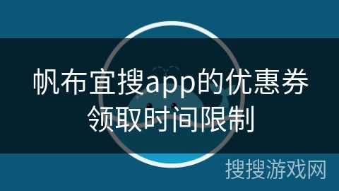 帆布宜搜app的优惠券领取时间限制 帆布宜搜app的优惠券领取时间限制