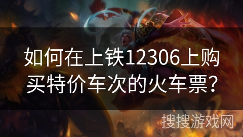 如何在上铁12306上购买特价车次的火车票? 如何在上铁12306上购买特价车次的火车票?