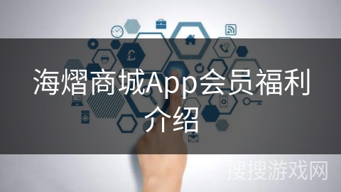 海熠商城App会员福利介绍