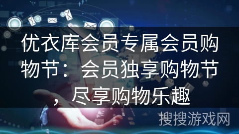 优衣库会员专属会员购物节：会员独享购物节，尽享购物乐趣
