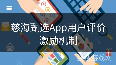 慈海甄选App用户评价激励机制