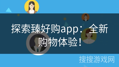 探索臻好购app：全新购物体验！