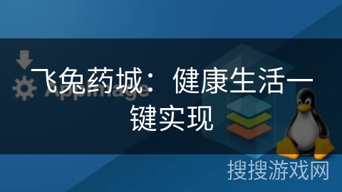 飞兔药城:健康生活一键实现 飞兔药城:健康生活一键实现
