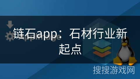 链石app:石材行业新起点 链石app:石材行业新起点