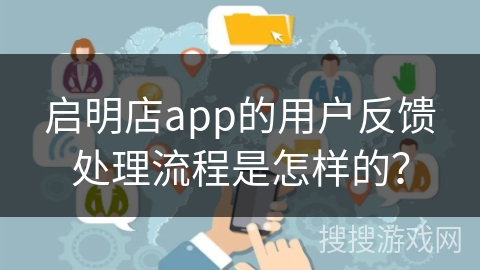 启明店app的用户反馈处理流程是怎样的？